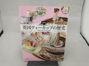 図説 英国ティーカップの歴史 Cha Tea紅茶教室