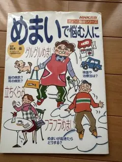 NHＫ出版めまいで悩む人に