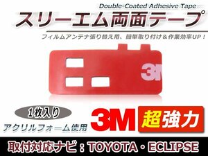 トヨタ DAN-W62 フィルムアンテナ貼り替え用 3M製強力両面テープ 1枚 補修用 交換用 フィルムアンテナ カーナビ 地デジ