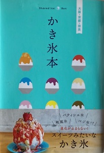 かき氷本　大阪・京都・奈良 127頁 2021/7　1版1刷 昭文社