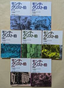 【即決・送料込】モンテ・クリスト伯　岩波文庫　全巻　7冊セット　アレクサンドル・デュマ