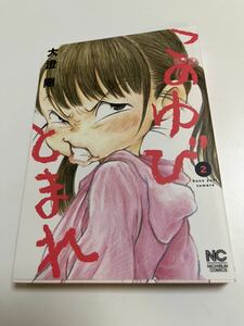 大澄剛　このゆびとまれ　２巻　イラスト入りサイン本　 Autographed　繪簽名書　木曜日のシェフレラ