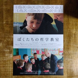■映画チラシ【ぼくたちの哲学教室】2023年