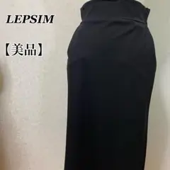 【美品】　LEPSIM レプシム　ミモレ丈　ロングスカート　ブラック