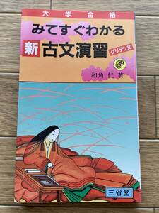大学合格 みてすぐわかる古文演習 グリデン式　和角仁　三省堂/BG