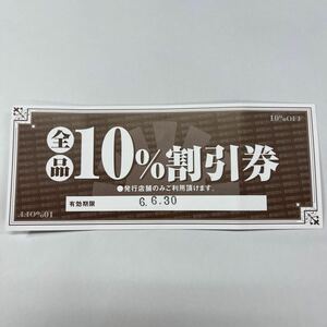 焼肉屋さかい　函南店　10パーセント割引券　有効期限2024年6月30日