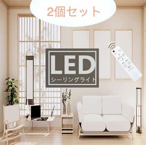 LEDシーリングライト 8畳 3080LM リモコン付き 薄型 無段階調光調色 取付簡単 省エネ 昼光色 電球色 常夜灯2個セット