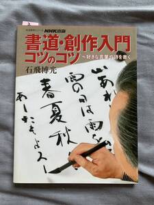 ２　書道・創作入門コツのコツ　好きな言葉や詩を書く　石飛 博光　