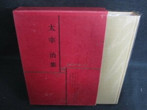 太宰治集　現代文学大系54　シミ日焼け有/LAZH