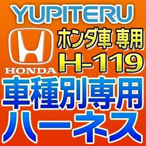 YUPITERUユピテル　エンジンスターター車種別専用ハーネス　H-119　ホンダ車用