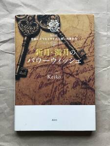 新月・満月のパワーウィッシュ Keiko的宇宙にエコヒイキされる願いの書き方 Keiko 講談社 2017年