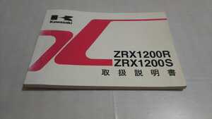 横浜発/ZRX1200R/取扱説明書/KAWASAKI/カワサキ/ZRX1200S/ZR1200-A2/純正取扱説明書/ZR1200-B2/