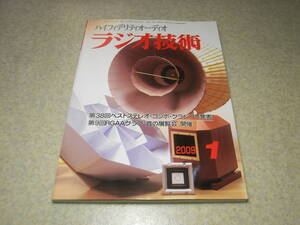 ラジオ技術　2009年1月号　6V6/50EH5/6P14P/6BQ5各真空管アンプの製作　テスターの行詰まりはバルボルが救う　ミニパラゴン　ロシア製N709