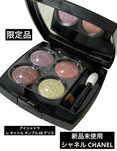 新品未使用 シャネル CHANEL アイシャドウ レ キャトル オンブル 68 デリス コスメ 美容 スキンケア フェイス 限定品 4カラー メイクアップ