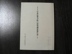 平成元年度 中世民衆寺院の研究調査報告書1/元興寺文化財研究所