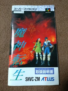 説明書のみ SFC 魔神転生