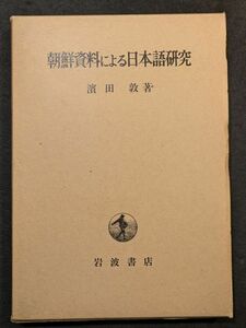 8740 朝鮮資料による日本語研究