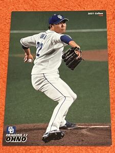 大野雄大　中日ドラゴンズ　カルビー プロ野球チップス 2021