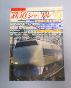 鉄道ジャーナル　1994年10月　No.336