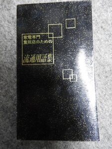 家電専門　量販店の為の　流通用語集　冊子　ポケットサイズ（5127）