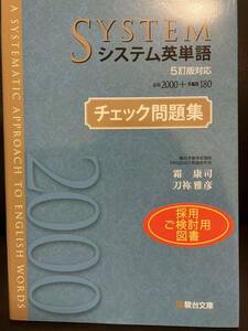 システム英単語〈５訂版対応〉チェック問題集 霜康司／著　刀祢雅彦／著　駿台文庫