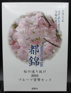 ☆桜の通り抜け2010プルーフ貨幣セット　平成二十二年　今年の花　都錦☆sw828