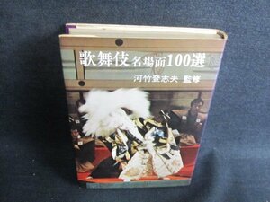 歌舞伎名場面100選　河竹登志夫監修　シミ日焼け強/GEI