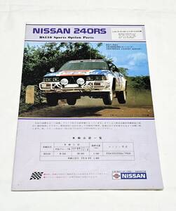 レア 日産 240RS スポーツオプションパーツカタログ BS110 [ニスモ アクセサリー シルビア スカイライン ダットサン WRC FJ24エンジン]