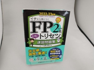 FP2級・AFP合格のトリセツ速習問題集 第2版(2022-23年版) 東京リーガルマインドLEC FP試験対策研究会