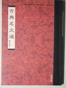 f4n古本【教科書】高校 国語 教育出版 古典名文選 古典講読 平成23年 【※難あり品＝必ず説明文をお読みください】