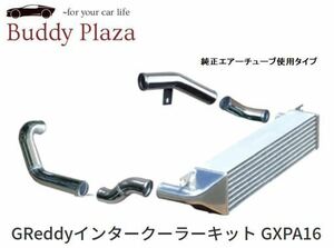 160【12010214】トラスト GReddyインタークーラーキット (純正エアチューブ使用タイプ) GXPA16 トヨタ GRヤリス