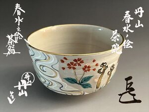 丹山作　春水の絵　茶碗　而妙斎書付　表千家　茶道具