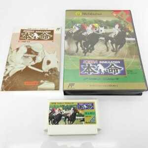 ★何点でも送料１８５円★　競馬シミュレーション・本命　箱・説明書 F9 ファミコン 即発送 FC 動作確認済み