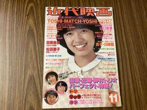 近代映画1980年11月号/近代映画社/付録なし/たのきんトリオ 松田聖子 山口百恵 三原順子 河合奈保子/植