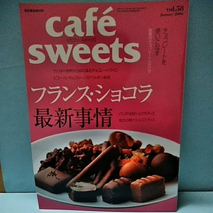 Cafe-Sweets(カフェスイーツ) vol.58 january2006　フランスショコラ最新事情　　チョコレート　地方の実力ショコラティエ　柴田書店MOOK 