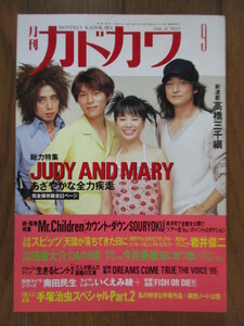 月刊カドカワ　1995年 9月号　総力特集：JUDY AND MARY(YUKI)　/スピッツ/Mr.Children/今井美樹/手塚治虫