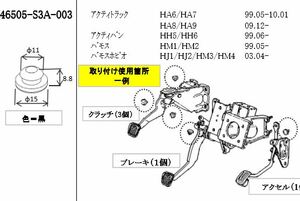 アクティ・バモス・ホビオ　ペダルストッパーパッド♪1個～