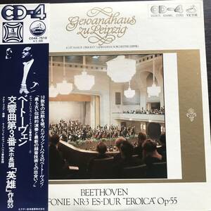 日ヴィクターCD-4　マズア　ゲヴァンドハウス　ベートヴェン　購入後盤「【英雄】　日本録音　エテルナとは別録音