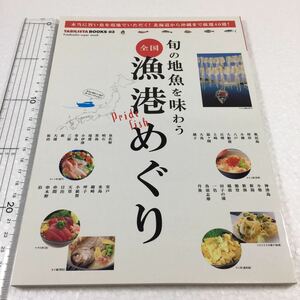 即決　未読未使用品　全国送料無料♪　旬の地魚を味わう 全国漁港めぐり　JAN- 9784575455427