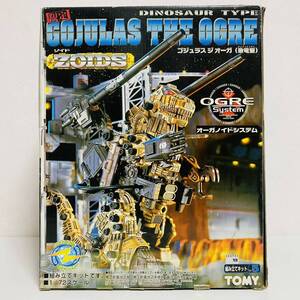 【未組立品】TOMY トミー ZOIDS ゾイド 1/72スケール オーガノイドシステム ゴジュラス ジ オーガ 恐竜型 プラモデル 動作確認済