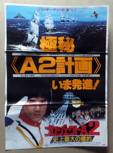 ● 映画ポスター B2判 ●「プロジェクトＡ２／史上最大の標的」ジャッキー・チェン