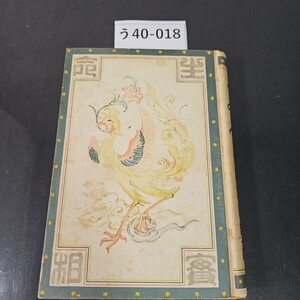 う40-018 『生命の實相』第六卷