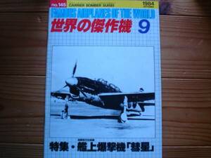 ☆世界の傑作機　No.145　海軍航空技術廠　艦上爆撃機　彗星　84.09