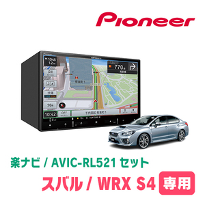 WRX S4(R1/6～R3/3)専用　AVIC-RL521 + 取付配線キット　8インチ/楽ナビセット　パイオニア正規品販売店