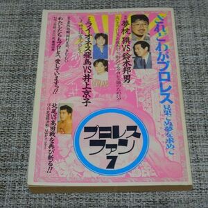 【雑誌】プロレスファン7　されどプロレス 対談夢枕獏VS鈴木邦男