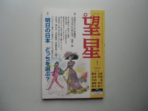 望星　　　2000.1 特集「明日の日本」どっちを選ぶ? 　　　　　　　　　　　東海教育研究所
