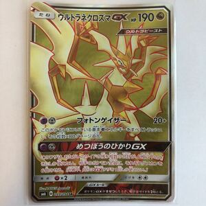 【即決】ポケモンカードSM6 ウルトラネクロズマGX SR 絶版 レア 禁断の光 めつぼうのひかりGX 未使用☆