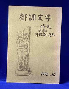 御調文学 10 彫刻家圓鍔勝三先生◆御調町教育委員会、昭和50年/j930