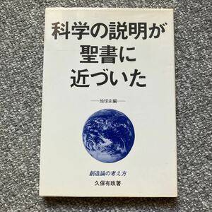 科学の説明が聖書に近づいた -地球史編- 創造論の考え方 久保有政 レムナント出版 