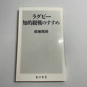 ラグビー知的観戦のすすめ （角川新書　Ｋ－２８４） 廣瀬俊朗／〔著〕